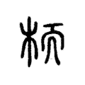 栭 栭