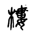 樓 樓
