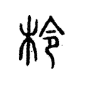 柃 柃