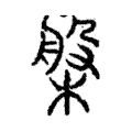 盤 盤