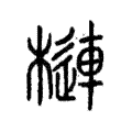 槤 槤