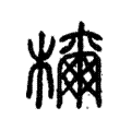 檷 檷