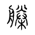 𣚗 𣚗