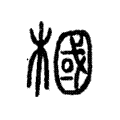 槶 槶