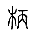 棅 棅