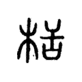 栝 栝