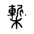 槧 槧