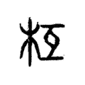 枑 枑