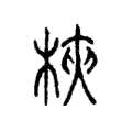 梜 梜