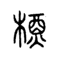 𥙫 𥙫