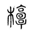 𣠐 𣠐