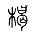 楬 楬