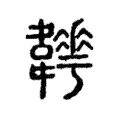 𩏬 𩏬