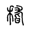 𥠻 𥠻