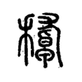𥢔 𥢔