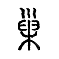 巢 巢
