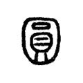 圓 圓