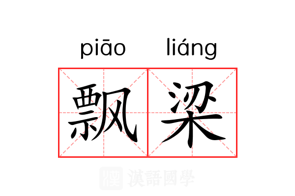 飘梁 飘梁