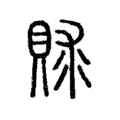 賕 賕