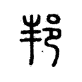 𤰫 𤰫