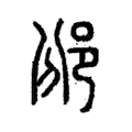 豳 豳