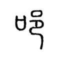 𨙫 𨙫