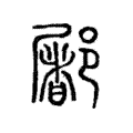 䣝 䣝