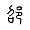 邵 邵