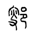 𨜛 𨜛