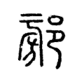𨜷 𨜷