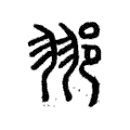 䣁 䣁