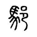 䣖 䣖