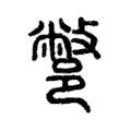 鄨 鄨