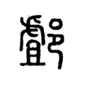 䣜 䣜