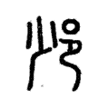 𨚈 𨚈