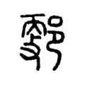 𨜦 𨜦
