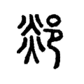 郯 郯