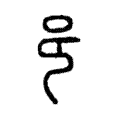 𨙨 𨙨