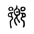 𨞰 𨞰