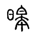 暤 暤