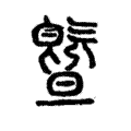 曁 曁