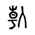 倝 倝