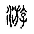 𨒰 𨒰