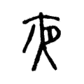 𡖍 𡖍