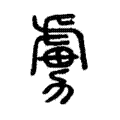虜 虜
