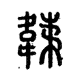 𩏏 𩏏