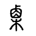 𣡷 𣡷