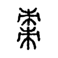 棗 棗