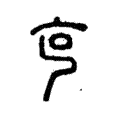𠧹 𠧹