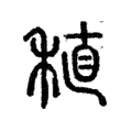 稙 稙